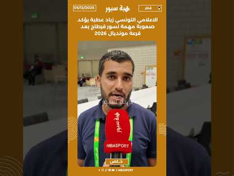 الاعلامي التونسي زياد عطية يؤكد صعوبة مهمة نسور قرطاج بعد قرعة مونديال 2026
