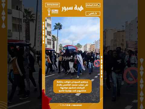 جماهير السودان تتوافد بكثافة على مركب محمد الخامس بالدار البيضاء لحضور مواجهة منتخبهم ضد بوركينافاسو