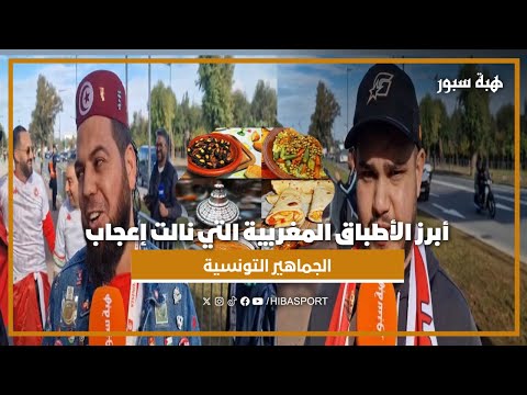 أبرز الأطباق المغربية التي نالت إعجاب الجماهير التونسية