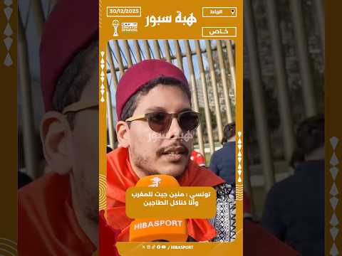 تونسي : منين جيت للمغرب وأنا كناكل الطاجين
