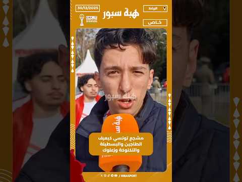 مشجع تونسي كيعرف الطاجين والبسطيلة والتكتوكة وزعلوك