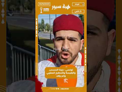 تونسي : جربنا المسمن والرفيسة والمطبخ المغربي واعر بزاف