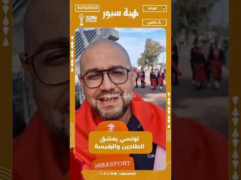 تونسي يعشق الطاجين والرفيسة