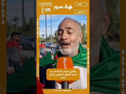 جزائري يتجنب الكشف عن اسم الطبق المغربي الذي يحبه