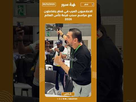 الاعلاميون العرب في قطر يتفاعلون مع مراسم سحب قرعة كأس العالم 2026