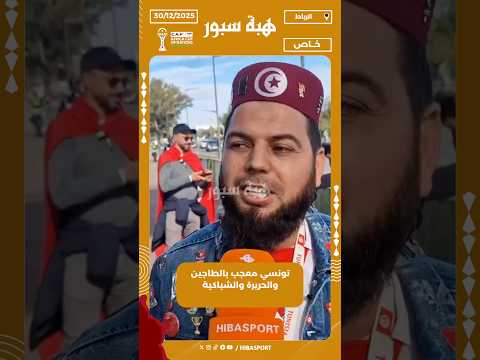 تونسي معجب بالطاجين والحريرة والشباكية