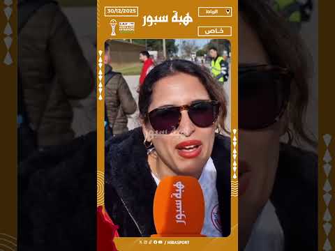 مشجعة تونسية : الأطباق المغربية قريبة للتونسية وأحب الطاجين بأنواعه