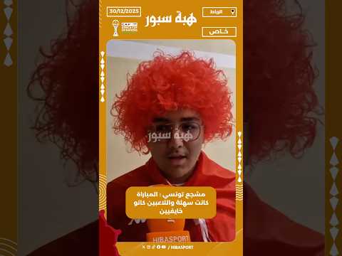 مشجع تونسي : المباراة كانت سهلة واللاعبين كانو خايفيين