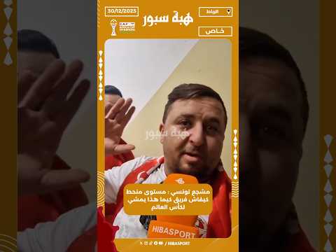 مشجع تونسي : مستوى منحط كيفاش فريق كيما هذا يمشي لكأس العالم