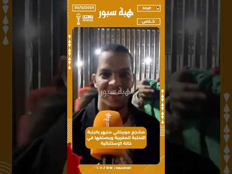 مشجع موريتاني منبهر بالبنية التحتية المغربية ويصنفها في خانة الإستثنائية