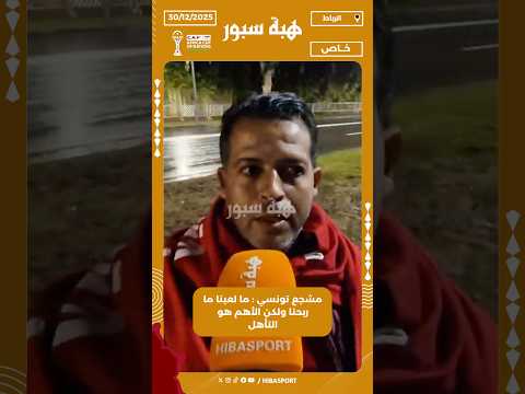 مشجع تونسي : ما لعبنا ما ربحنا ولكن الأهم هو التأهل