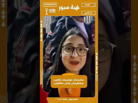 مشجعات تونسيات تالفين معارفينش واش متأهلين