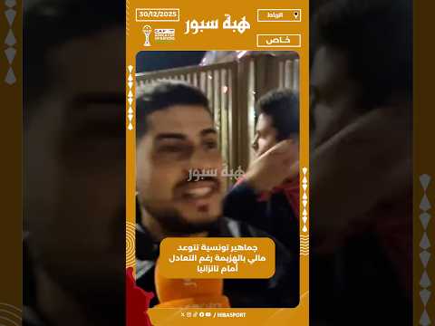 جماهير تونسية تتوعد مالي بالهزيمة رغم التعادل أمام تانزانيا