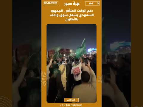 رغم الوقت المتأخر .. الجمهور السعودي يشعل سوق واقف بالأهازيج