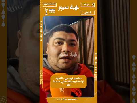 مشجع تونسي : النفيد ترشحنا ومباراة مالي صعبة كثير