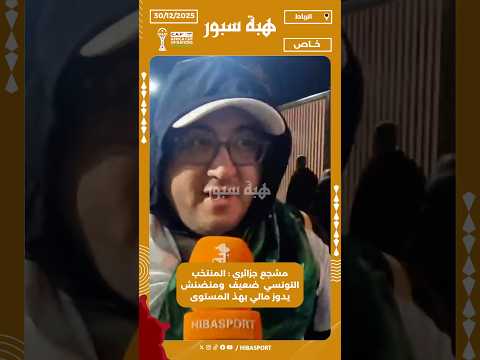 مشجع جزائري : المنتخب التونسي ضعيف ومنضنش يدوز مالي بهذ المستوى