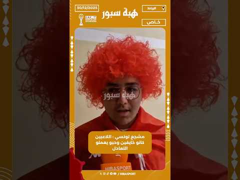 مشجع تونسي : اللاعبين كانو خايفين وحبو يعملو التعادل