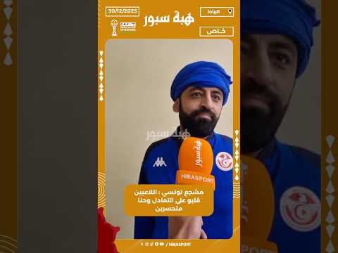 مشجع تونسي : اللاعبين قلبو على التعادل وحنا متحسرين