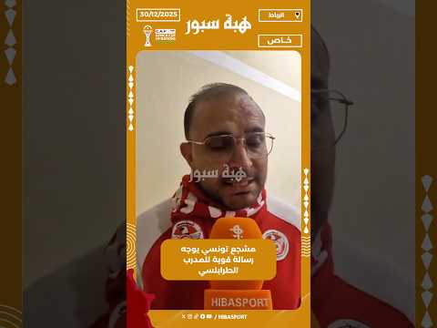 مشجع تونسي يوجه رسالة قوية للمدرب الطرابلسي