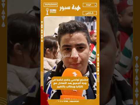 مشجع تونسي ينفجر غضبا في وجه الجميع بعد التعادل مع تانزانيا ويطالب بالتغيير