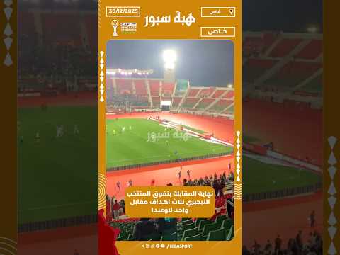 نهاية المقابلة بتفوق المنتخب النيجيري تلاث اهداف مقابل واحد لاوغندا