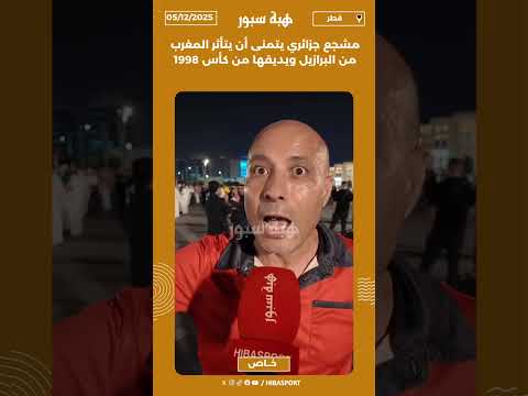 مشجع جزائري يتمنى أن يتأثر المغرب من البرازيل ويديقها من كأس 1998