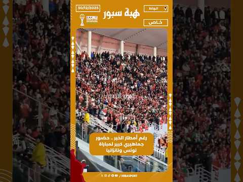 رغم أمطار الخير .. حضور جماهيري كبير لمباراة تونس وتانزانيا