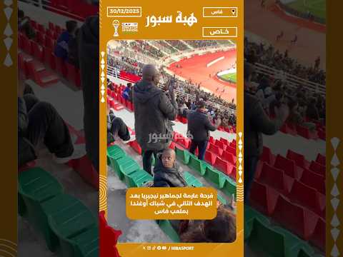 فرحة عارمة لجماهير نيجيريا بعد الهدف الثاني في شباك أوغندا بملعب فاس