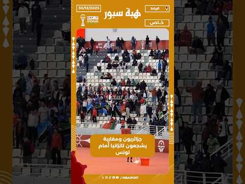 جزائريون ومغاربة يشجعون تانزانيا أمام تونس