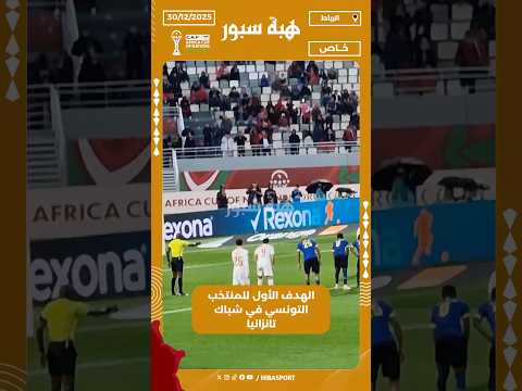 الهدف الأول للمنتخب التونسي في شباك تانزانيا