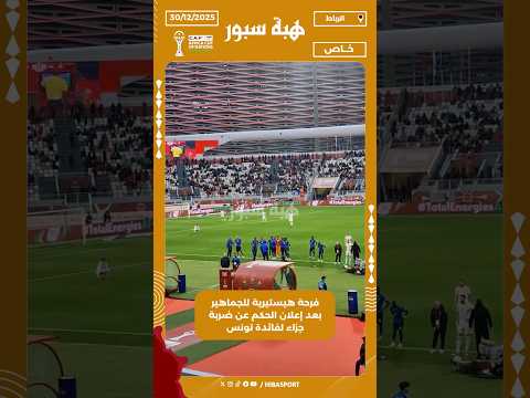 فرحة هيستيرية للجماهير بعد إعلان الحكم عن ضربة جزاء لفائدة تونس