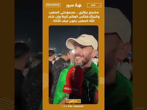 مشجع جزائري .. مجموعتي المغرب والجزائر فكأس العالم نارية وإن شاء الله المغرب يكون كيف 2022