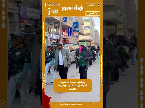 جماهير نجيريا خالقيين اجواء زوينة قبل مواجهة اوغندا