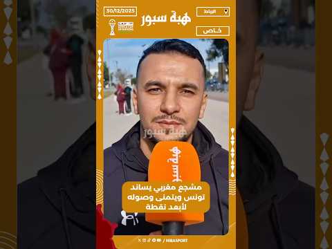 مشجع مغربي يساند تونس ويتمنى وصوله لأبعد نقطة