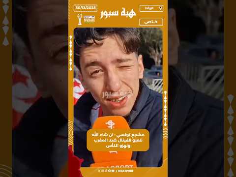 مشجع تونسي : ان شاء الله نلعبو الفينال ضد المغرب ونهزو الكأس