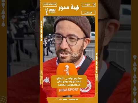 مشجع تونسي : نتمناو نتعادلو ولا نربحو باش منواجهوش المغرب