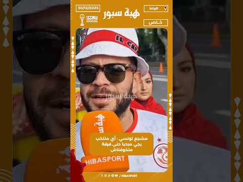 مشجع تونسي : أي منتخب يجي مرحبا حتى فرقة متخوفناش