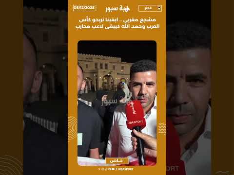 مشجع مغربي .. ابغينا نربحو كأس العرب وحمد الله كيبقى لاعب محارب