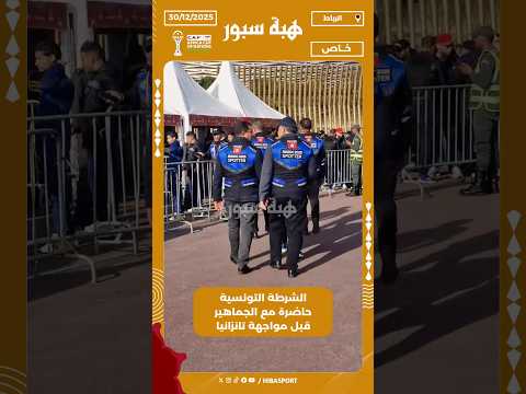 الشرطة التونسية حاضرة مع الجماهير قبل مواجهة تانزانيا