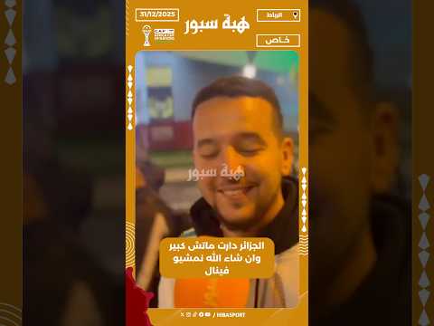الجزائر دارت ماتش كبير وان شاء الله نمشيو فينال