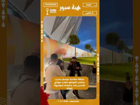 لحظة مغادرة دوسابر مدرب منتخب الكونغو ملعب مولاي الحسن بعد متابعته لمواجهة الجزائر