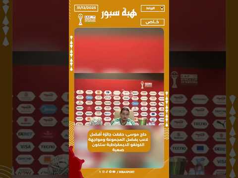 حاج موسى: حققت جائزة أفضل لاعب بفضل المجموعة ومواجهة الكونغو الديمقراطية ستكون صعبة