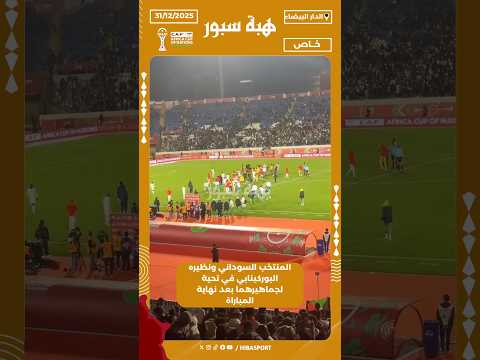 المنتخب السوداني ونظيره البوركينابي في تحية لجماهيرهما بعد نهاية المباراة
