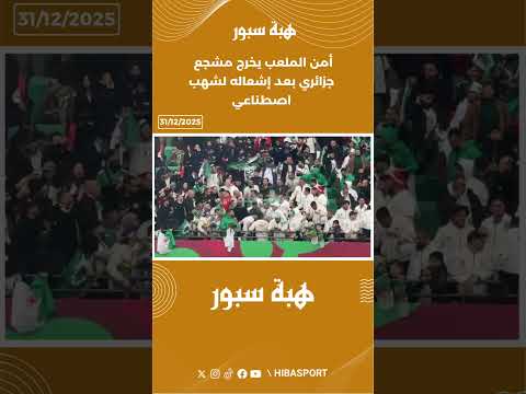 أمن الملعب يخرج مشجع جزائري بعد إشعاله لشهب اصطناعي