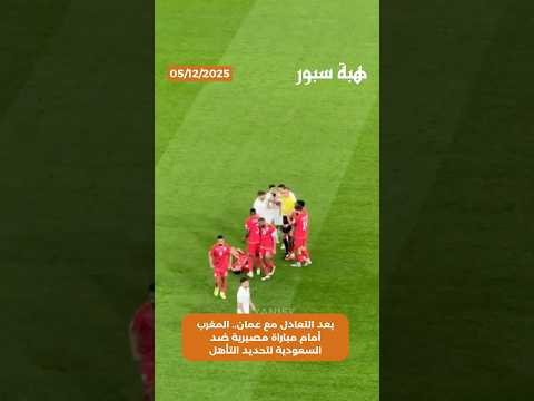 بعد التعادل مع عمان.. المغرب أمام مباراة مصيرية ضد السعودية لتحديد التأهل