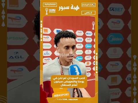 لاعب السودان: لم نكن في يومنا والتعويض سيكون أمام السنغال