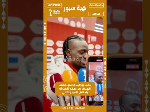لاعب بوركينافاسو: حققنا الهدف من هذه المباراة باحتلال المركز الثاني