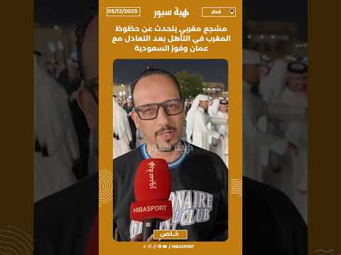 مشجع مغربي يتحدث عن حظوظ المغرب في التأهل بعد التعادل مع عمان وفوز السعودية