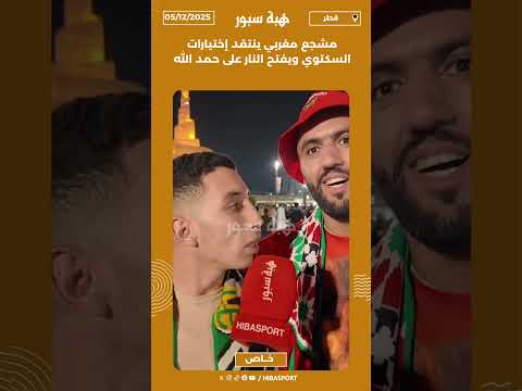 مشجع مغربي ينتقد إختيارات السكتوي ويفتح النار على حمد الله