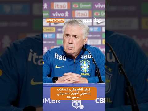 كارلو أنشيلوتي: المنتخب المغربي أقوى خصم في مجموعتنا